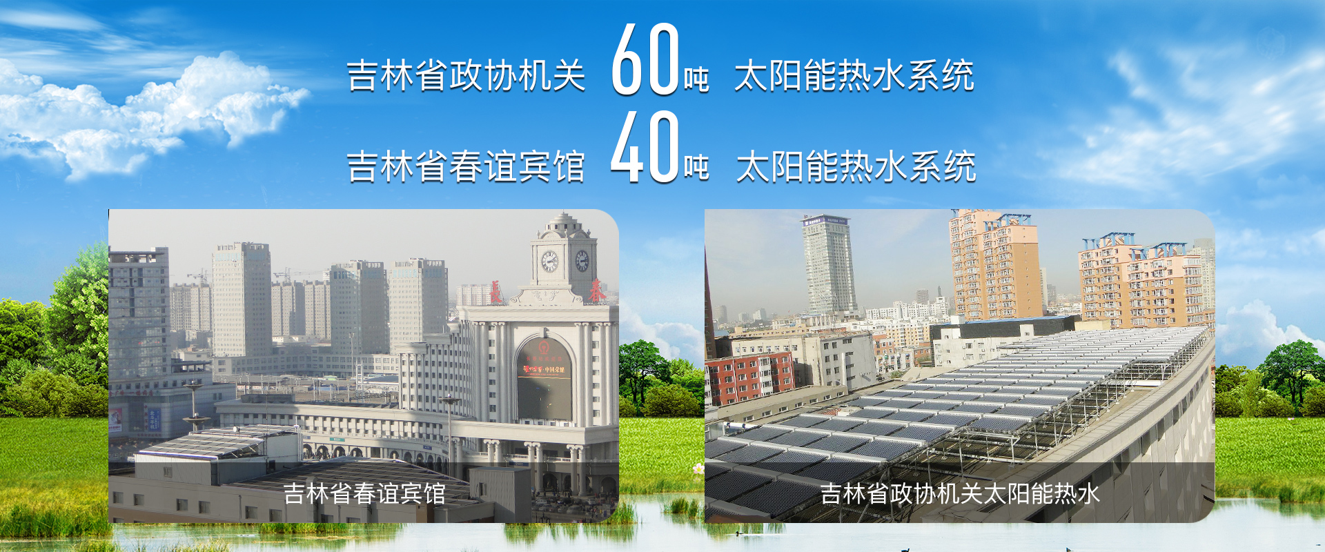 吉林省熱泵采暖、熱泵采暖、太陽(yáng)能維修、長(zhǎng)春空氣能采暖、空氣能采暖、家庭采暖、太陽(yáng)能工程、空氣能熱水工程、空氣能哪家好